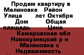 Продам квартиру в Малиновке › Район ­ 15 › Улица ­ 60 лет Октября › Дом ­ 16 › Общая площадь ­ 30 › Цена ­ 500 000 - Кемеровская обл., Новокузнецкий р-н, Малиновка с. Недвижимость » Квартиры продажа   . Кемеровская обл.